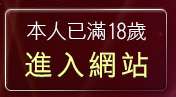 本人已滿18歲，離開台灣19情色文學