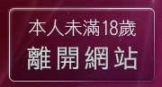 本人未滿18歲，離開台灣19情色文學